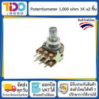 Variable Resistor 1K Ohm 2 pcs ตัว ต้าน ทาน ปรับ ค่า 1,000 โอห์ม พร้อมแหวน 2 ชิ้น