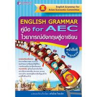 Panyachondist - หนังสือEnglish Grammar for AEC คู่มือไวยากรณ์อังกฤษสู่อาเซียน
