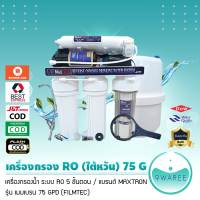 เครื่องกรองน้ำ ระบบ RO FILMTEC 75 G ของแท้ 100% กรองน้ำเค็มน้ำกร่อย  น้ำบาดาล น้ำปะปา 9WAREE