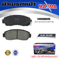 ผ้าเบรค HONDA CR-V crv G3 G4 G5 ผ้าดิสเบรคหน้า ฮอน้า ซีอาวี MAXMA (blue) กล่องน้ำเงิน 673