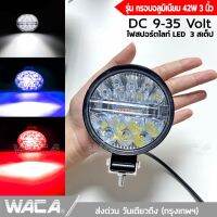 WACA รุ่น กรอบอลูมิเนียม42W 3นิ้ว DC 9-35Volt ไฟสปอร์ตไลท์ LED 3สเต็ป ไฟตัดหมอก Off Road Light Bar มอเตอร์ไซค์ ATV ไฟหน้ารถ รถทัว จักรยานไฟฟ้า ไฟมอเตอร์ไซค์ รถมอไซ รถไถ รถบรรทุก #E46 ^2SA รถไฟฟ้าและสกู๊ตเตอร์ไฟฟ้า EV E01 จักรยานยนต์ไฟฟ้า มอเตอร์ไซไฟฟ้า