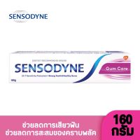 Sensodyne เซ็นโซดายน์ ยาสีฟัน สูตรกัมแคร์ 160 กรัม ช่วยลดอาการเสียวฟัน ช่วยลดการสะสมของคราบพลัคเพื่อเหงือกที่มีสุขภาพดี