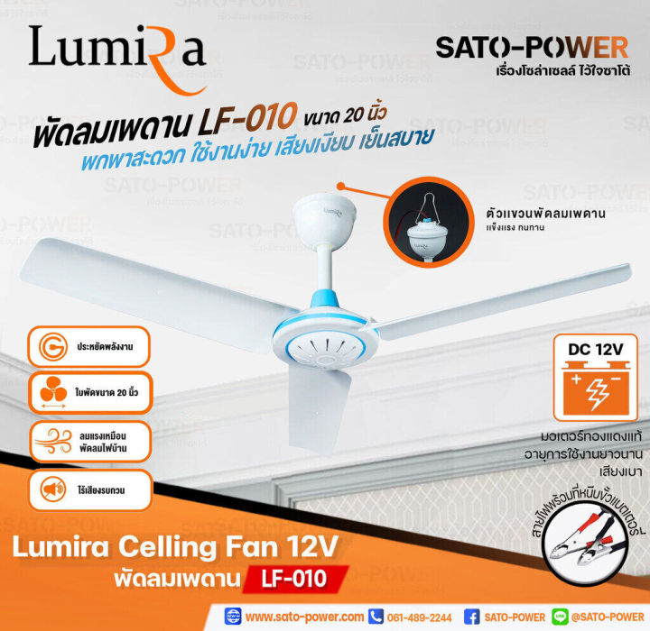 lumira-celling-fan-12v-รุ่น-lf-010-20นิ้ว-lf-011-28นิ้ว-lf-012-36นิ้ว-ใช้สายคีบแบตเตอรี่-lumira-พัดลมเพดาน-พัดลมแบบแขวน-พัดลมคีบแบตเตอรี่-พัดลมคีบแบต