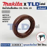 ออยซีล, ซีลน้ำมันเสื้อเฟือง (แท้) สว่านโรตารี่ Makita มากีต้า รุ่น M8701, HR2631F (213636-8) (อะไหล่แท้ 100%) OIL SEAL 25