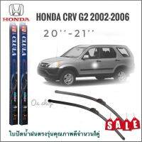 อุปกรณ์เสริมรถยนต์ ใบปัดน้ำฝน CLULA เเพ็คคู่ HONDA CRV(2nd-GEN) ปี 2002-2006 ขนาด 20-21คุณภาพดี **มาร้านนี่จบในที่เดียว**