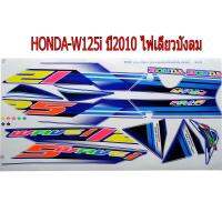 สติ๊กเกอร์ติดรถมอเตอร์ไซด์ สำหรับ HONDA-W125i ปี2010 สีน้ำเงิน สะท้อนแสง รุ่นไฟเลี้ยวบังลม