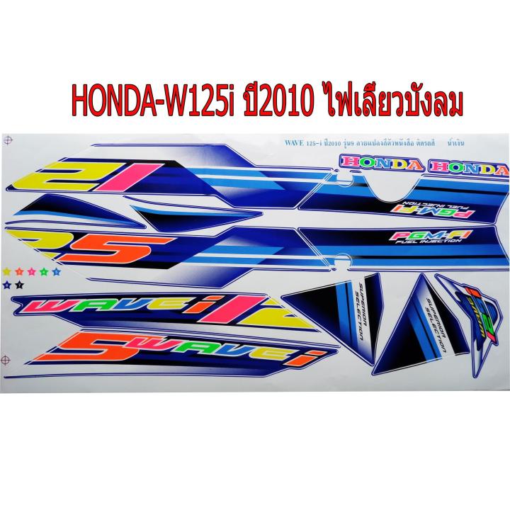 สติ๊กเกอร์ติดรถมอเตอร์ไซด์ สำหรับ HONDA-W125i ปี2010 สีน้ำเงิน สะท้อนแสง รุ่นไฟเลี้ยวบังลม