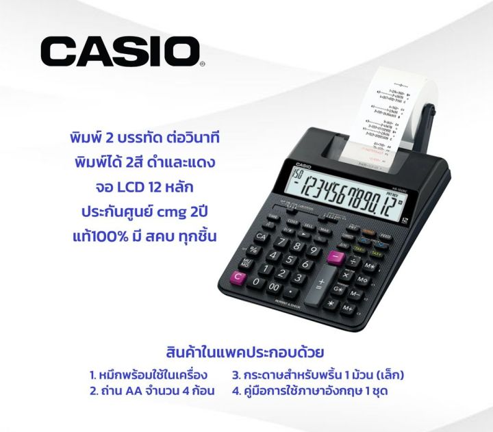 เครื่องคิดเลข-คาสิโอ้-casio-hr-100rc-เครื่องคิดเลขพิมพ์กระดาษ-ประกันศูนย์-2ปี
