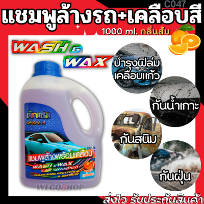 แชมพูล้างรถ สูตรผสมแวกซ์ กลิ่นส้ม 1,000ml.ล้าง เคลือบสี ในขั้นตอนเดียว ป้องกันฝุ่น กันน้ำเกาะ กันสนิม Car Wash Shampoo with wax น้ำยาล้างรถ Wash Wax Car Orange