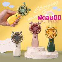 พร้อมส่ง พัดลมมือถือ พัดลม พกพาขนาดเล็ก USB รุ่น พัดลมตั้งโต๊ะ น่ารัก4สี สีพาสเทล ดีไซน์น่ารัก มินิเดสก์ท็อปนักเรียน