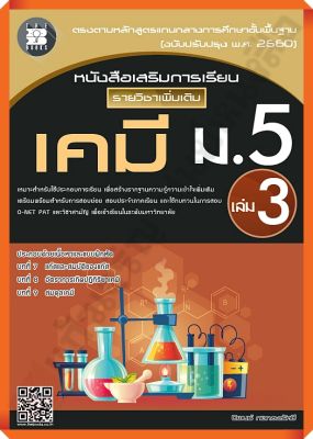 หนังสือเสริมการเรียน รายวิชาเพิ่มเติม เคมี ม.5 เล่ม 3 (หลักสูตรใหม่ 2560)+เฉลย #thebook #เตรียมสอบ