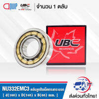 NU332EMC3 UBC ตลับลูกปืนเม็ดทรงกระบอก NU332 EM/C3 ( Cylindrical Roller Bearings ) NU 332 EM C3