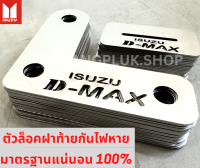 ตัวล็อคฝาท้ายกระบะรุ่น all new dmax ปี 2012-2020 สแตนเลส304 ตัวล๊อกกันไฟท้ายหายรุ่นดีแม็กซ์ ป้องกันขโมยไฟ อะไหล่แต่ง ใช้ได้งานจริง ไม่ขึ้นสนิม