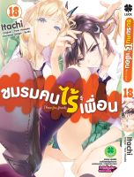 (LP) ชมรมคนไร้เพื่อน เล่ม 18