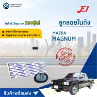 E1 ลูกลอยในถัง MAZDA MAGNUM จำนวน 1 ตัว