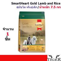 SmartHeart Gold Lamb and Rice - สมาร์ทฮาร์ท โกลด์ แลมบ์แอนด์ไรซ์