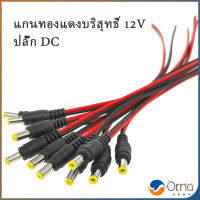 Orna ซ็อกเก็ตปลั๊กแจ็คเสียบสายเคเบิล 12 โวลต์ แจ๊คเสียบ DC 5.5 * 2.1 mm ตัวผู้ ตัวเมีย เชื่อมต่อ อุปกรณ์Pure copper core plug