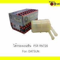 (promotion++) ไส้กรองเบนซิน PSR RN720 For: DATSUN สุดคุ้มม ไส้ กรอง อากาศ กรอง อากาศ เวฟ 110i ตัว กรอง อากาศ รถยนต์ ใส่ กรอง แอร์ รถยนต์