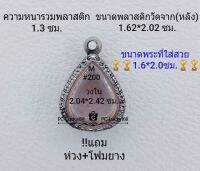 M#200 ตลับพระ/กรอบพระสเตนเลสลายไทย ใช้สำหรับงานเข้ารูปทรงหยดน้ำเล็ก ขนาดกรอบภายใน 2.04*2.42  ซม.สงสัยทักแชทได้ค่ะ **ขนาดที่ใส่สวย1.6*2.0ซม**