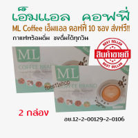 เอ็มแอล คอฟฟี่ 2 กล่อง ML COFFEE กาแฟดี หุ่นสวย ผิวดี