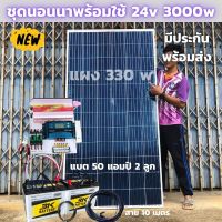 ชุดนอนนา ชุดคอนโทรล ชุดนอนนาพร้อมใช้ 3000VA/24V ชาร์จเจอร์ 30A แผง 330W แบต 50A 2 ลูก สาย 10เมตร สายพ่วงแบต โซล่าเซลล์ พลังงานแสงอาทิตย์ 24V to 220V สินค้ามีประกันไทย ชุดนอนนา ชุดคอนโทรล ชุดนอนนาพร้อมใช้ 3000VA/24V ชาร์จเจอร์ 30A แผง 330W แบต 50A 2 ลูก สา