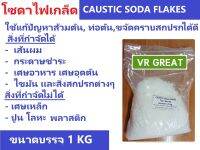 โซดาไฟเกล็ด หรือ Caustic soda flakes  แก้ปัญหาส้วมตัน ท่อน้ำตันได้ดี ขนาดทดลองใช้ 1KG  ราคาถูก คุณภาพดี