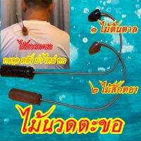 ที่นวดหลังแบบไม้ ตะขอ แก้ปวด หลัง บ่า ไหล่ และคอ สะบักจม ออฟฟิศชินโดรม Hook Massage Stick