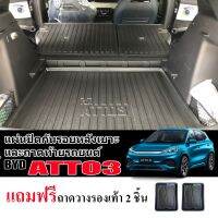 (จัดชุด) แผ่นปิดกันรอยหลังเบาะและถาดท้ายรถ ATTO3 (2 ชิ้น)(แถมถาด) แผ่นกันรอย ATTO3 แผ่นปิดหลังเบาะ แผ่นปิดด้านหลังเบาะ ถาดรองท้ายรถ ATTO ATTO 3