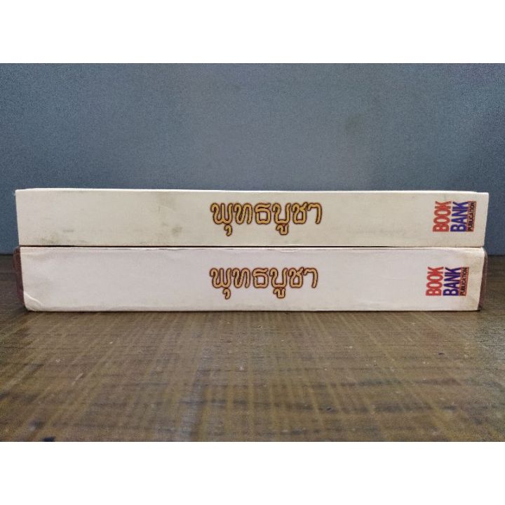 หนังสือ-พุทธบูชา-3351