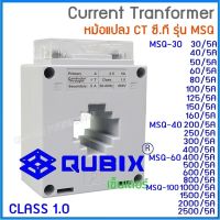 Qubix เคอเร้นทรานฟอร์เมอร์ MSQ-30, MSQ-40, MSQ-60, MSQ-100 Current Transformers CT ซีที หม้อแปลงกระแสไฟฟ้า."เซ็นเตอร์เพาเวอร์ช็อปCENTERPOWERSHOP”