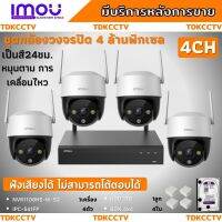 ชุดกล้องวงจรปิดไร้สาย4ตัว IMOU รุ่น Cruiser 4MP (IPC-S41FP) ภาพสี 24 ช.ม. ภายนอกหมุนได้ NVR IMOU 8ช่อง พร้อมอุปกรติดตั้ง