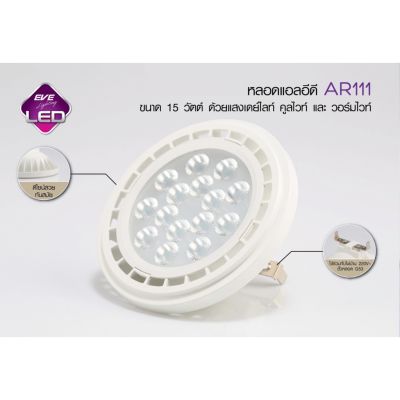 หลอด AR111 Eve LED หลอดแอลอีดี ทรงถ้วย ขนาด 15W แสงขาว Daylight