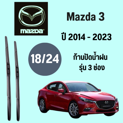 ก้านปัดน้ำฝน Mazda 3 รุ่น 3 ช่อง ใบปัดน้ำฝน  Mazda 3  ปี 2015-2020 ขนาด (18/24)  1 คู่