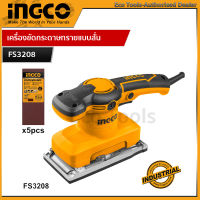 INGCO เครื่องขัดกระดาษทรายแบบสั่น รุ่น FS3208 (TF1301826)  (แถมฟรี กระดาษทราย 5 ชิ้น)