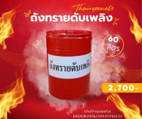 ถังทรายดับเพลิง Fire ฺBucket ขนาด 60 ลิตร พร้อมฝาปิด และติดข้อความสติกเกอร์