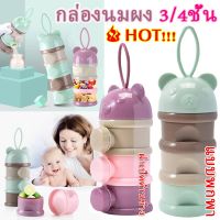 【Smilewil】 3/4 ชั้น กล่องนมผง กล่องนมผงทารกแบบพกพา ความจุสูง นมผงสามารถเทจากด้านข้าง