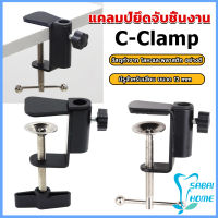 Easy ตัวหนีบยึดจับชิ้นงาน ซี-แคลมป์ ขาหนีบโคมไฟโต๊ะทำงาน C-clamp