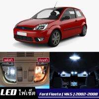 Ford Fiesta (MK5) หลอดไฟ​ LED​ ตกแต่ง​ภายใน​ มีให้เลือกหลายสี  {จัดส่งด่วน} สว่าง ; ติดตั้งง่าย ; รับประกัน 1 ปี ; ไฟเพดาน ไฟส่องแผนที่ ไฟประตู กระโปรงหลังรถยนต์ เก๊ะช่องเก็บของหน้ารถ ไฟป้ายทะเบียน - MixITMax