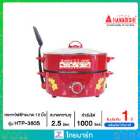 HANABISHI กระทะไฟฟ้า 2ชั้น ฟรีตะหลิว รุ่น HTP-360S  (2.5 ลิตร,1000 วัตต์) รุ่น HTP-360S ไทยมาร์ท / THAIMART