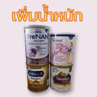 นม สูตรเพิ่มน้ำหนัก มีหลายแบบตาม ตามยี่ห้อ pre nan อินฟาตินี่, catch up care, premature