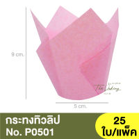 กระทงทิวลิป P0501 25 ชิ้น/แพ็ค / กระทงกระดาษ / ถ้วยทิวลิป