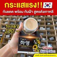 ฮายอง ครีมกันแดด พร้อมกันฝ้า สูรตดังเกาหลี 1แถม 1 ปกป้องผิวจากแสงแดด บำรุงล้ำลึงด้วยสารสกัดพรีเมี่ยม ปริมาณ 7 g