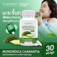 ⚡ส่งฟรี สั่งเลย⚡ VITAMORES Momordica Charantia อาหารเสริมไวต้ามอร์ส มะระขี้นก ชนิดแคปซูล ดูแลน้ำหนัก ปรับความสมดุลจากภายใน