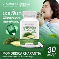 ?ส่งฟรี สั่งเลย⚡ VITAMORES Momordica Charantia อาหารเสริมไวต้ามอร์ส มะระขี้นก ชนิดแคปซูล ดูแลน้ำหนัก จัดการเบาหวาน ปรับความสมดุลจากภายใน