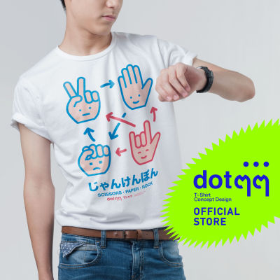 dotdotdot เสื้อยืด T-Shirt concept design ลาย เป่ายิ้งฉุบ