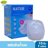 NATUR เนเจอร์ แผ่นซับน้ำนมเนเจอร์ 10 ชิ้น