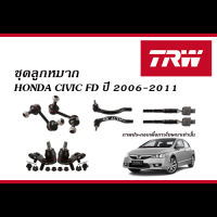 TRW ชุดลูกหมาก HONDA CIVIC (FD) ปี2006-2011 ( ลูกหมากแร็ค, ลูกหมากคันชัก, ลูกหมากปีกนกล่าง, ลูกหมากกันโคลง )