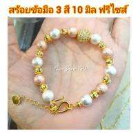 สร้อยข้อมือ 3 สี บอลเพชร B22 ฟรีไซส์ สร้อยข้อมือทองไมครอน สร้อยข้อมือสวยๆ ทองสวย ทองชุบ