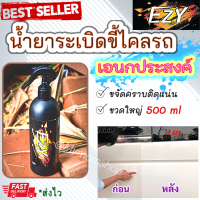 EZY ของแท้100% น้ำยาขจัดขี้ไคลรถยนต์ ++1 ขวด 500ml++ น้ำยาเอนกประสงค์ ล้างห้องเครื่อง ทำความสะอาดเบาะหนัง คอนโซล ล้างคราบในครัวหรือสุขภัณฑ์