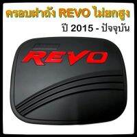 ครอฝาถังน้ำมันรถยนต์ TOYOTA REVO ไม่ยกสูง ดำ แดงล้วน2015-ปัจจุัน โคโยต้า รีโว่ กันรอยฝาถังน้ำมันรถยนต์ ประดัยนต์